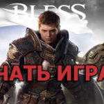 bless online клиент скачать русский