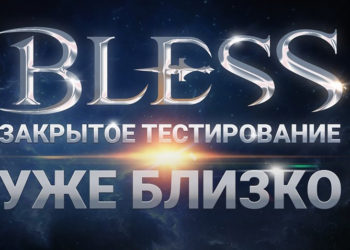 русское збт bless 25 октября