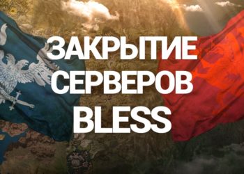 закрытие русских серверов bless в россии