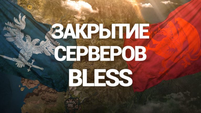 закрытие русских серверов bless в россии